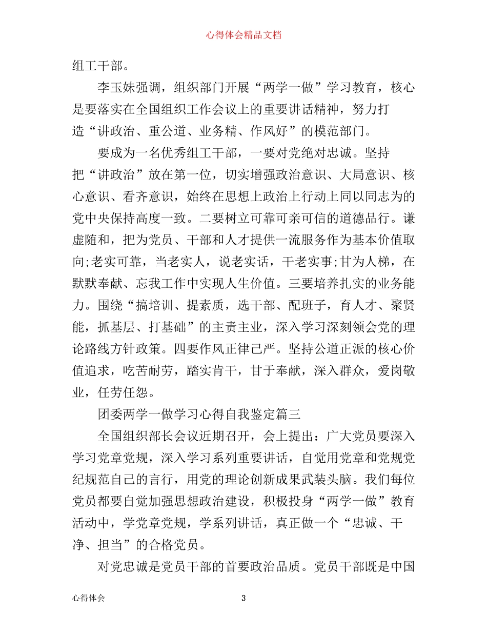 团委两学一做学习心得自我鉴定_第3页