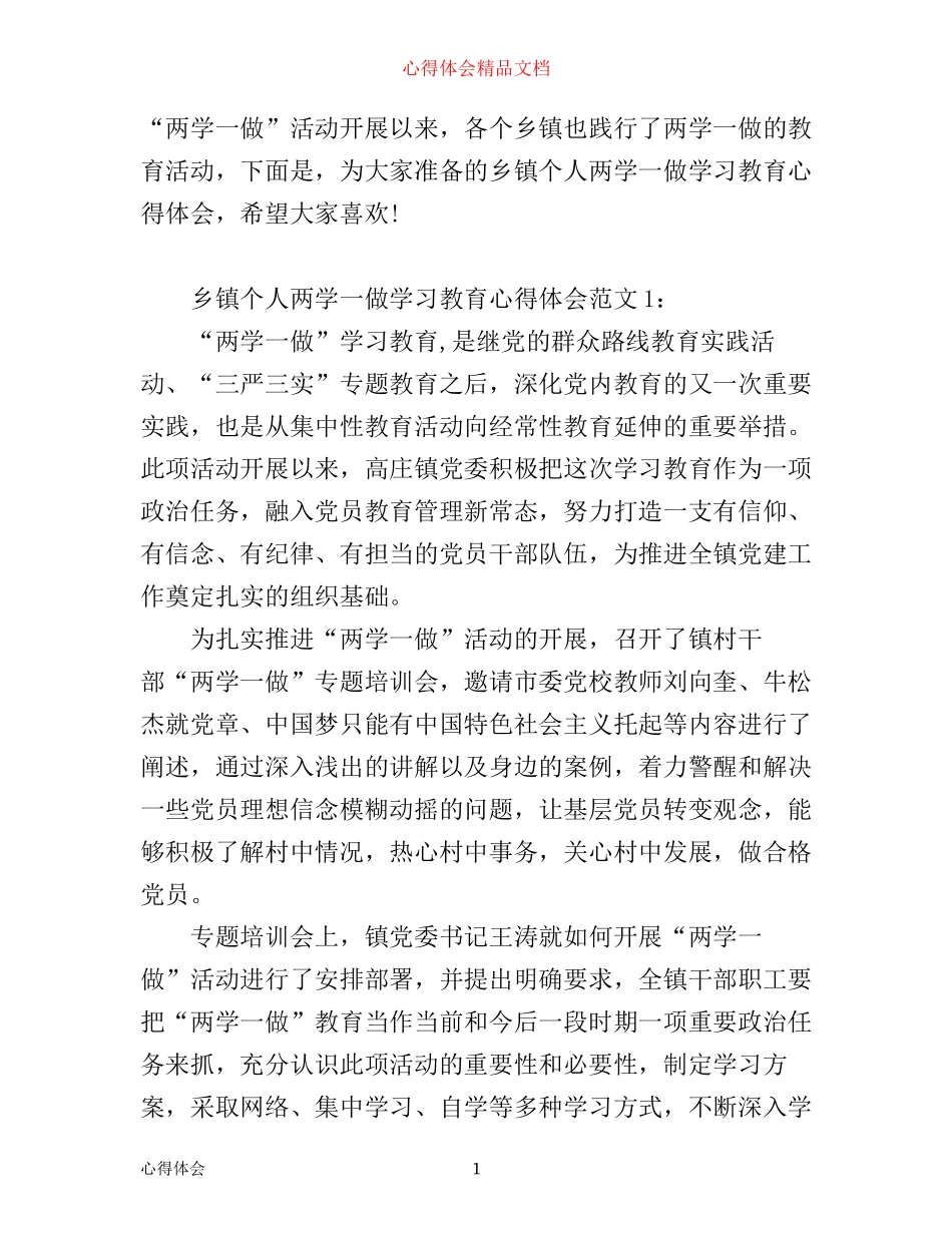 乡镇个人两学一做学习教育心得体会7篇_第1页