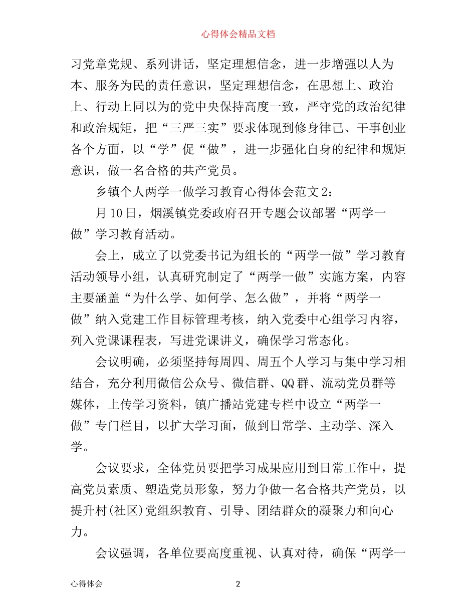 乡镇个人两学一做学习教育心得体会7篇_第2页