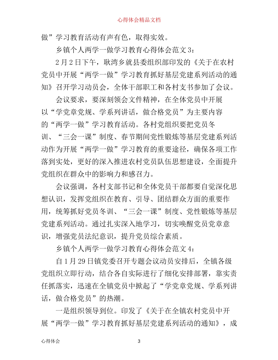 乡镇个人两学一做学习教育心得体会7篇_第3页