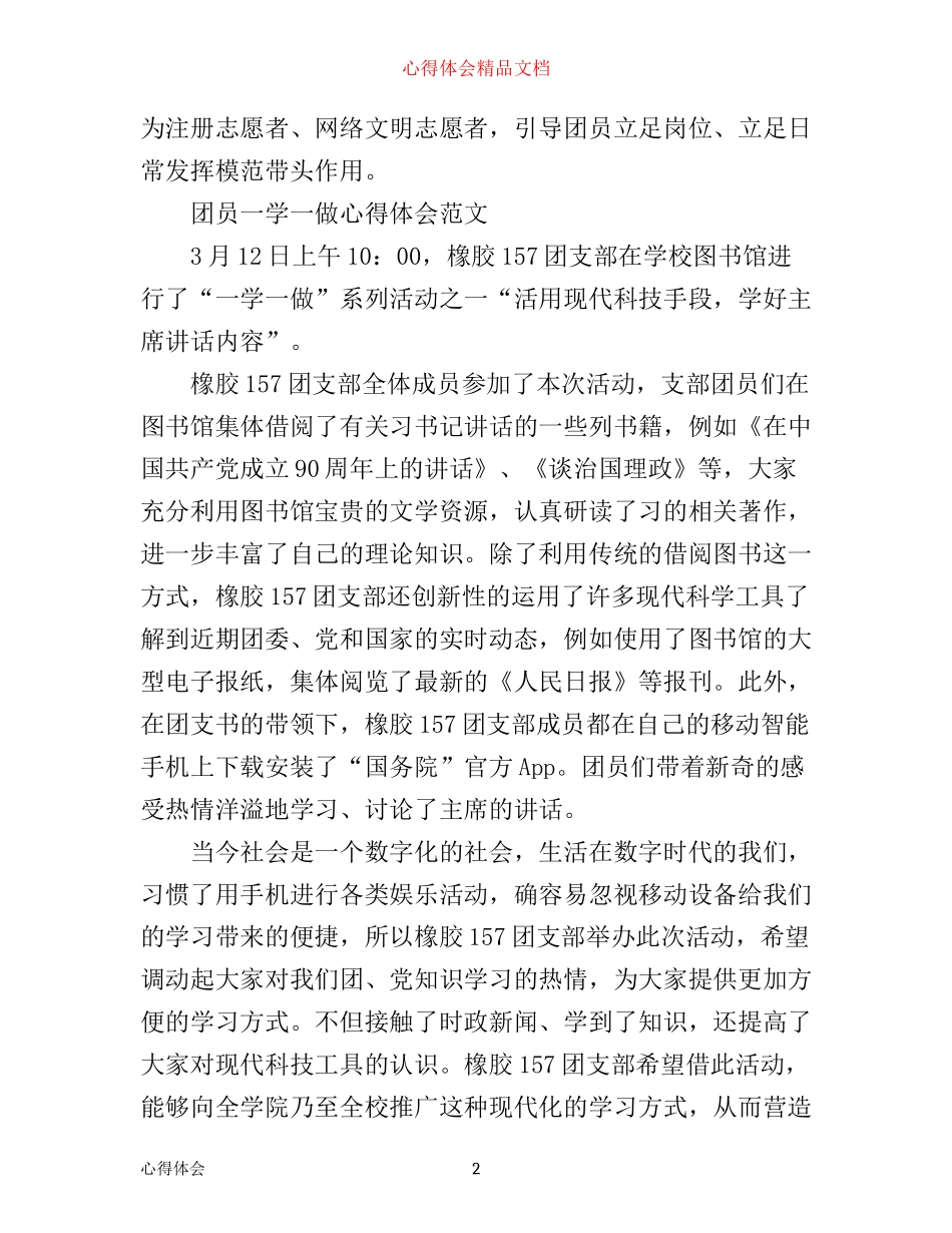 最新团员一学一做心得体会_第2页