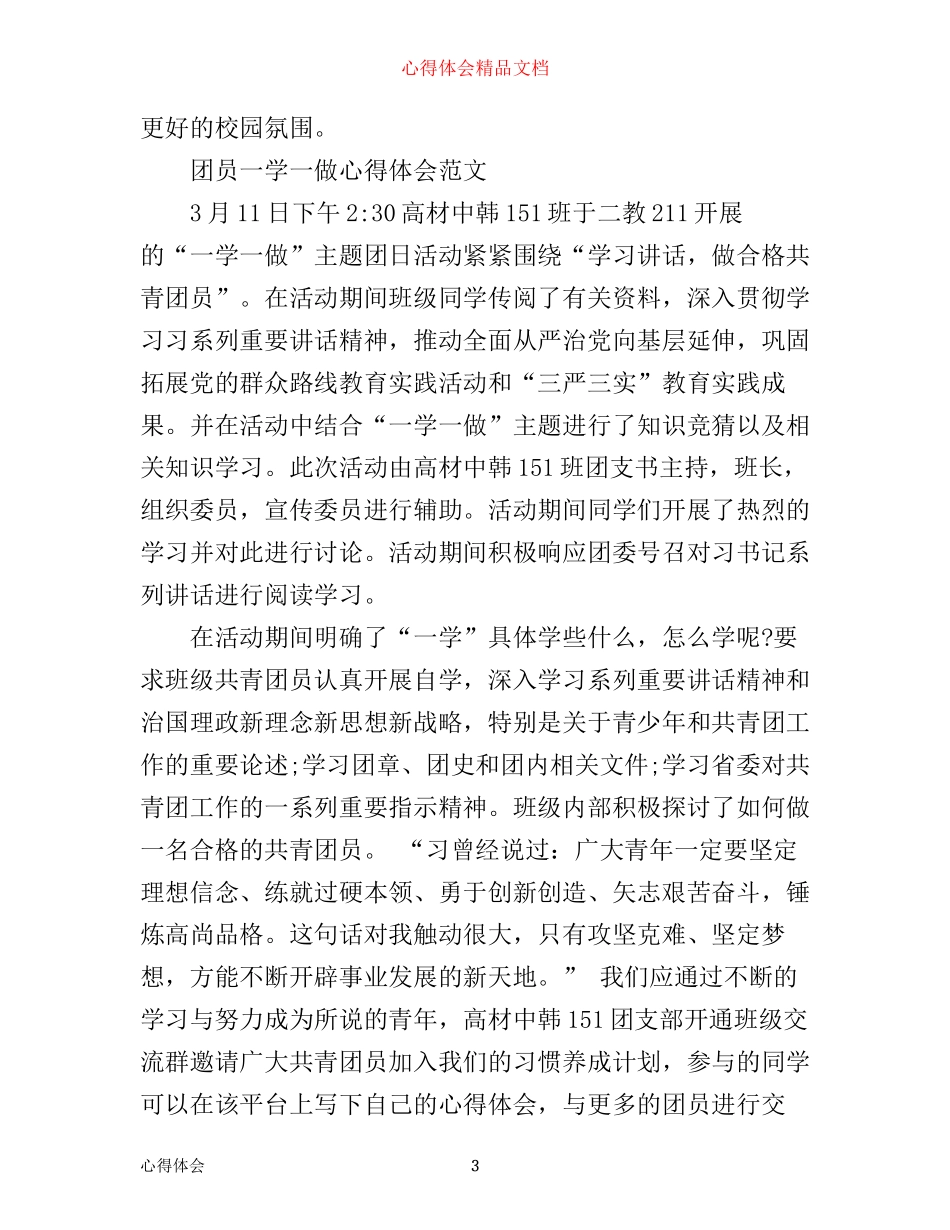 最新团员一学一做心得体会_第3页