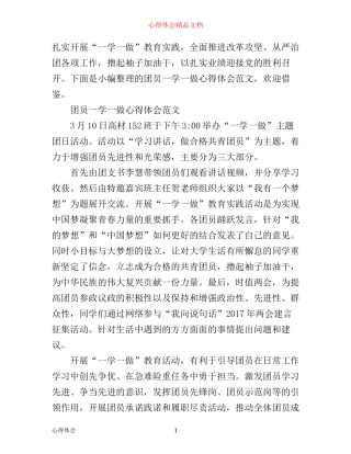 最新团员一学一做心得体会