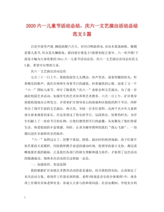 六一儿童节活动总结，庆六一文艺演出活动总结范文5篇