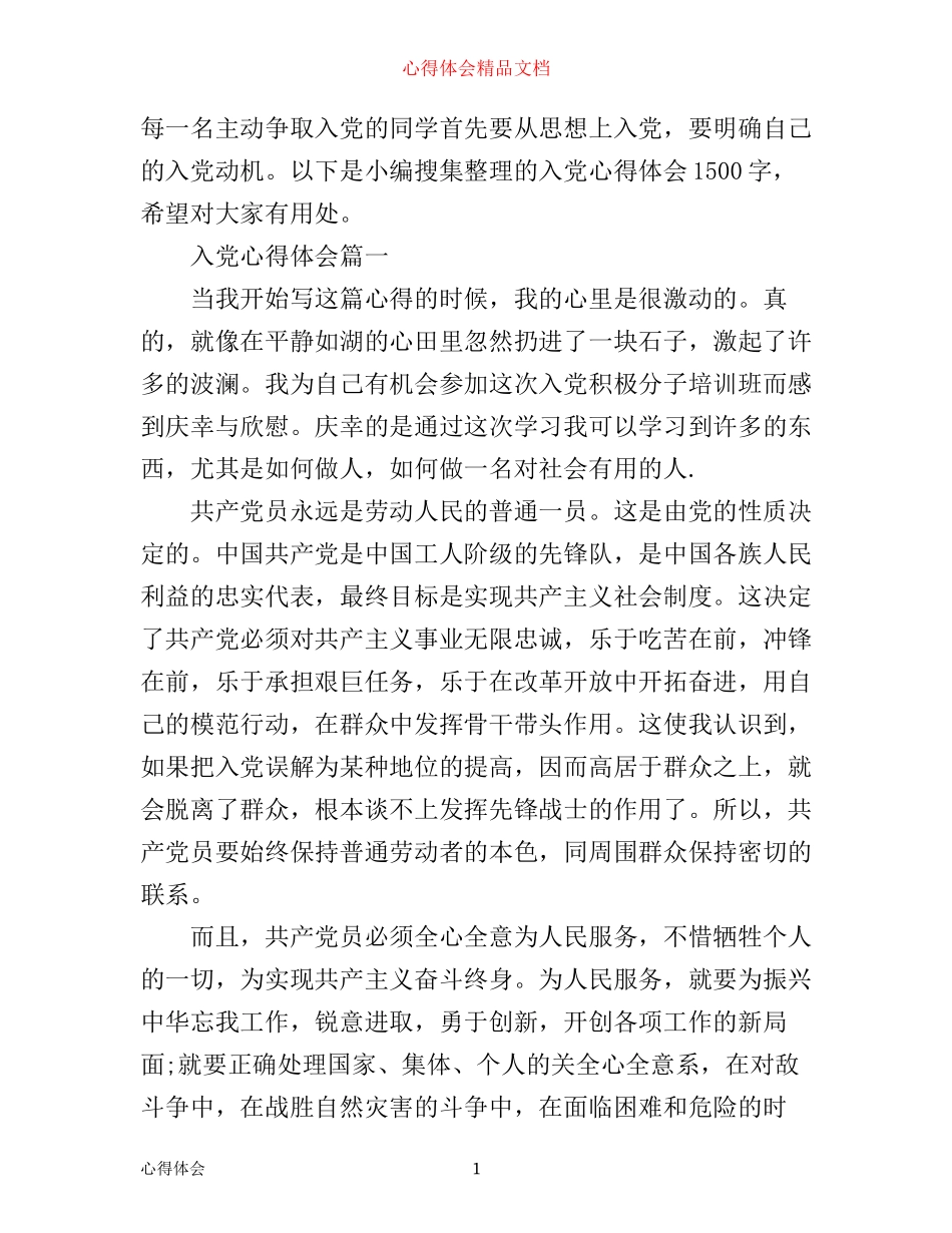 入党心得体会1500字例文_第1页