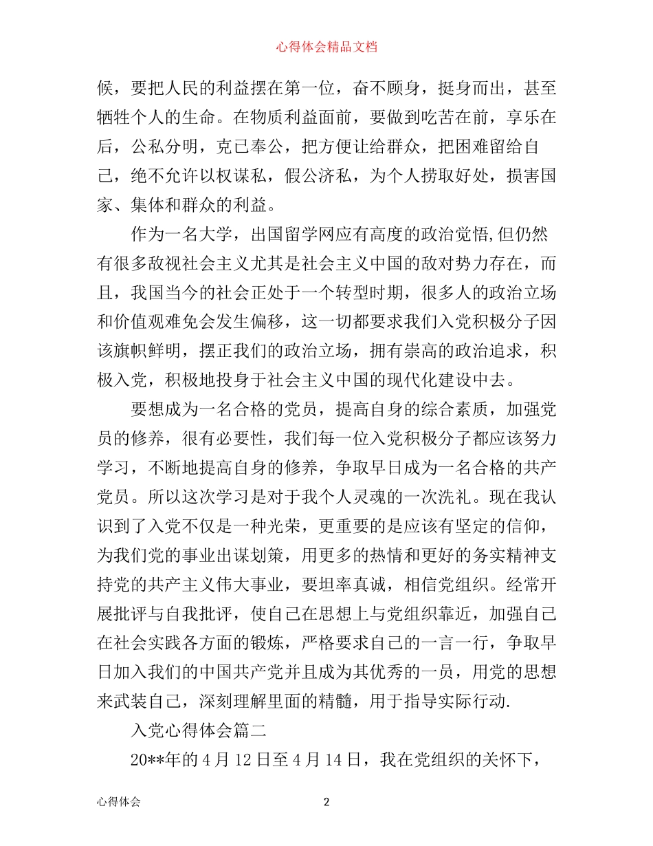 入党心得体会1500字例文_第2页