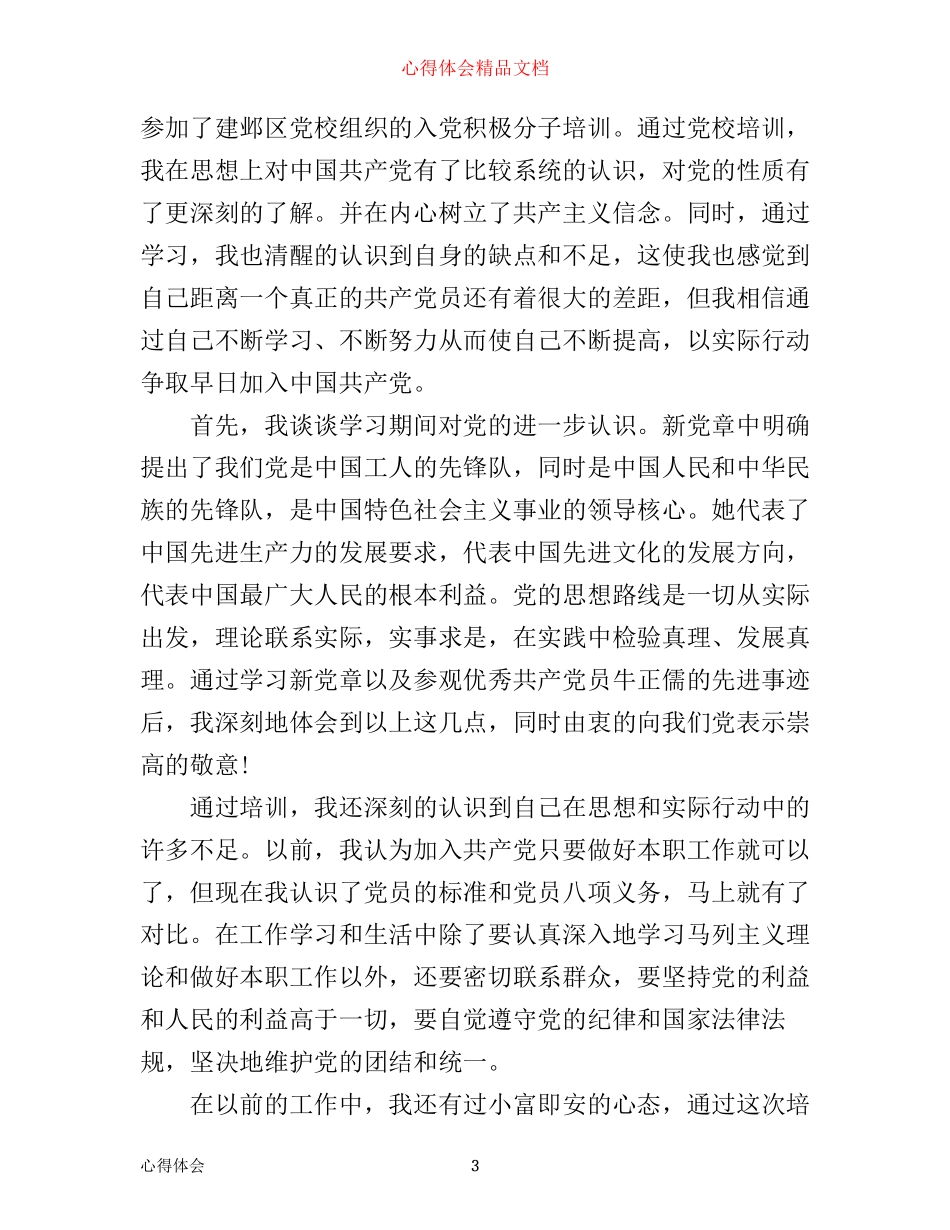入党心得体会1500字例文_第3页