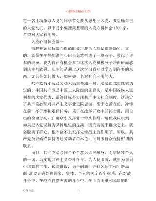 入党心得体会1500字例文
