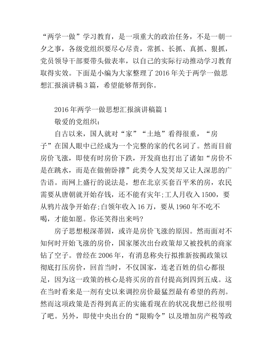 2016年两学一做思想汇报演讲稿_第1页