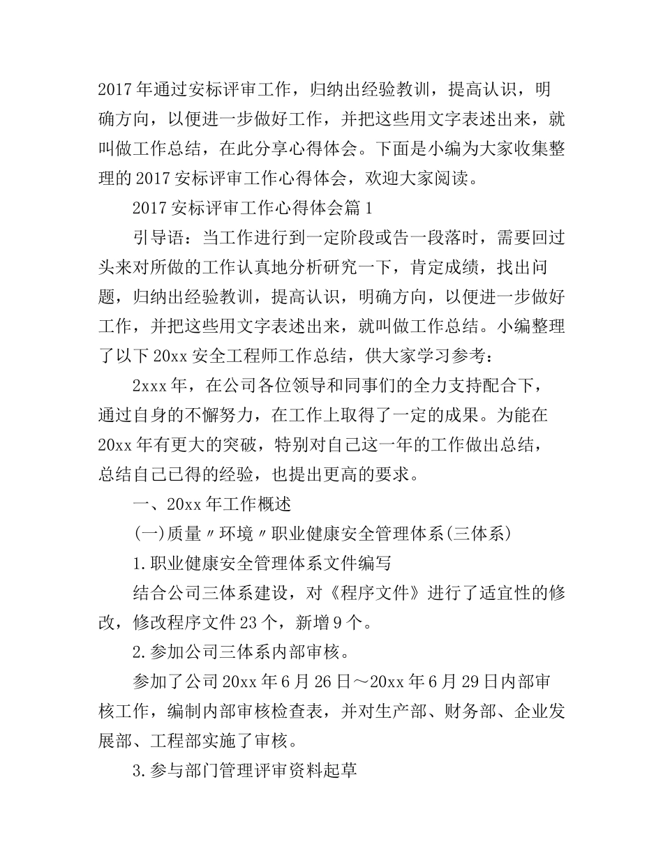 2017安标评审工作心得体会_第1页