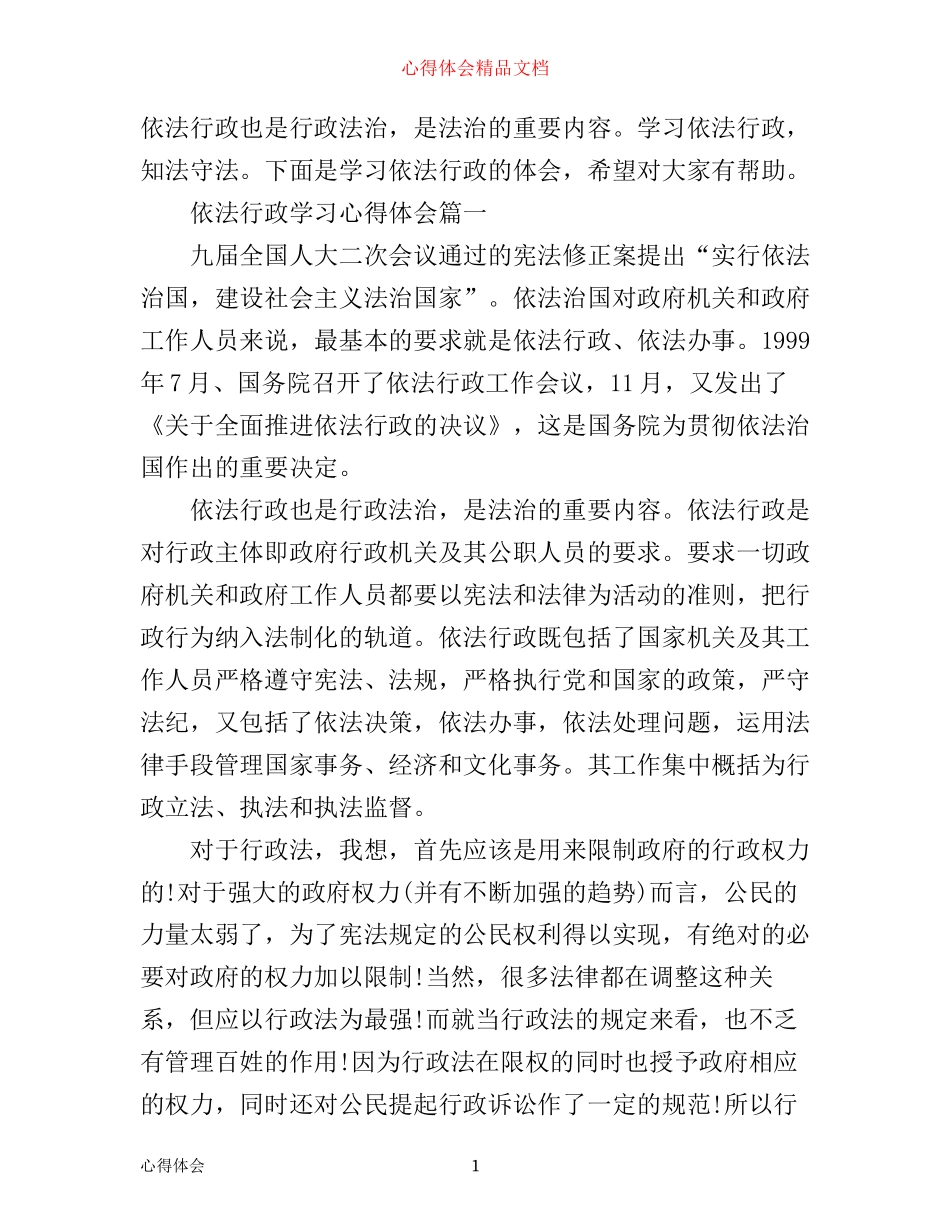 依法行政学习心得体会范文_第1页