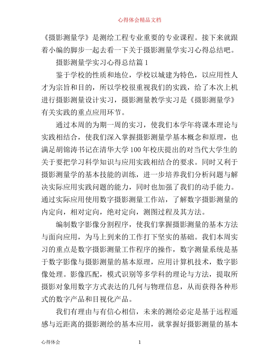 摄影测量学实习心得总结_第1页