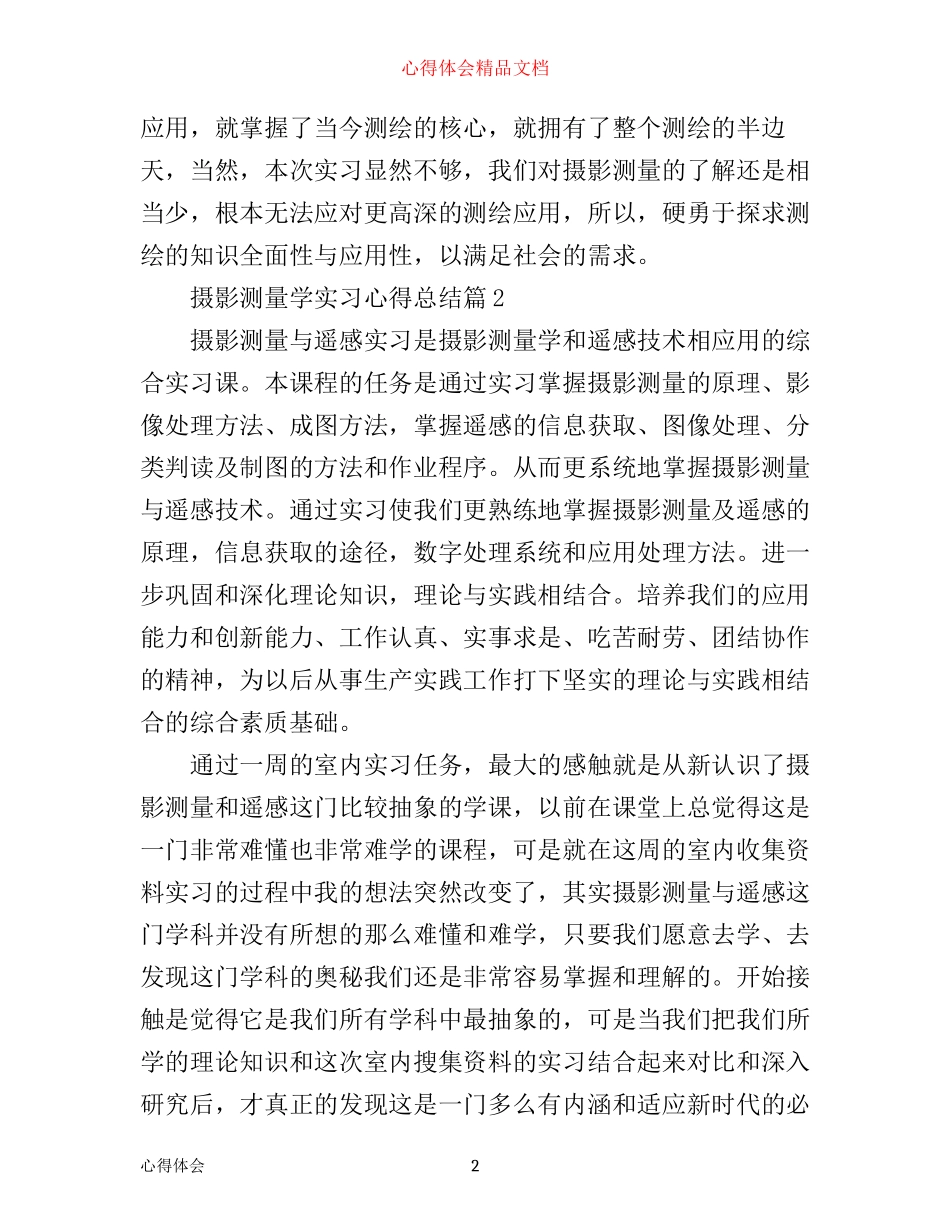 摄影测量学实习心得总结_第2页