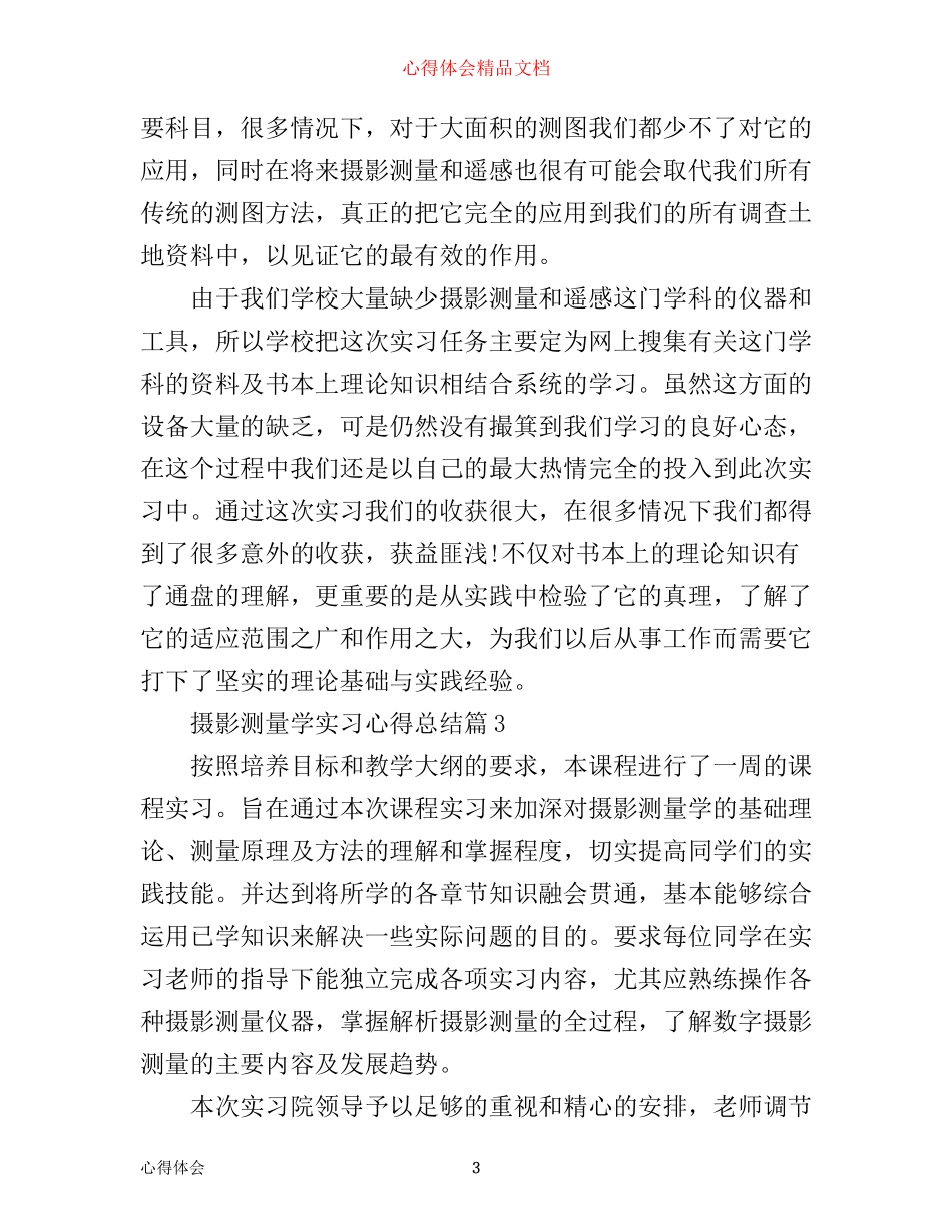 摄影测量学实习心得总结_第3页