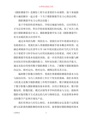 摄影测量学实习心得总结