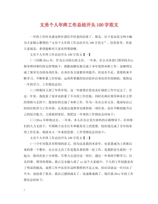 文员个人年终工作总结开头100字范文