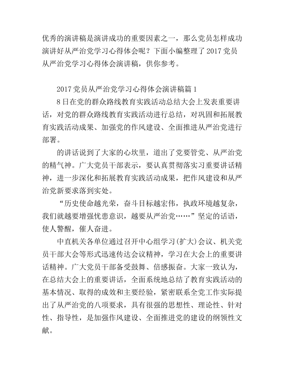 2017党员从严治党学习心得体会演讲稿_第1页