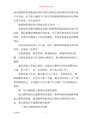 新教师职场培训心得体会范文参考