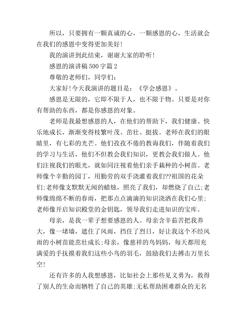 感恩的演讲稿500字简短版_第2页