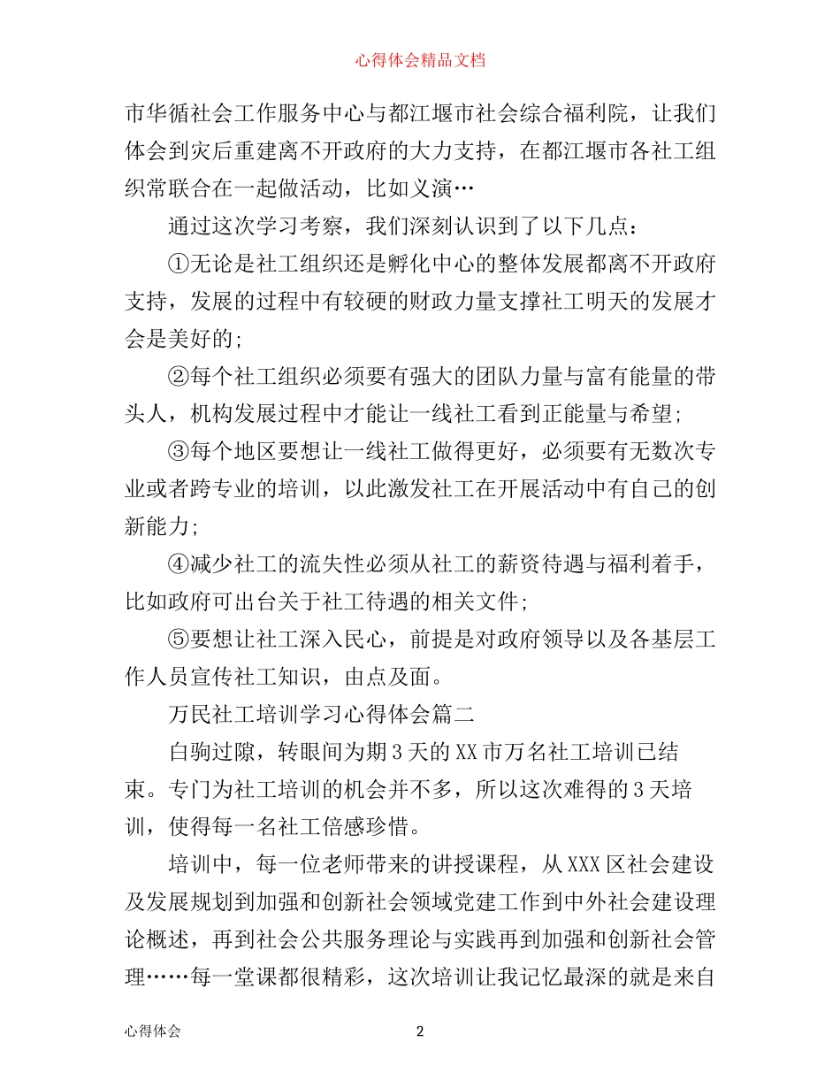 万民社工培训学习心得体会_第2页