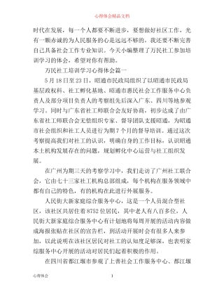 万民社工培训学习心得体会