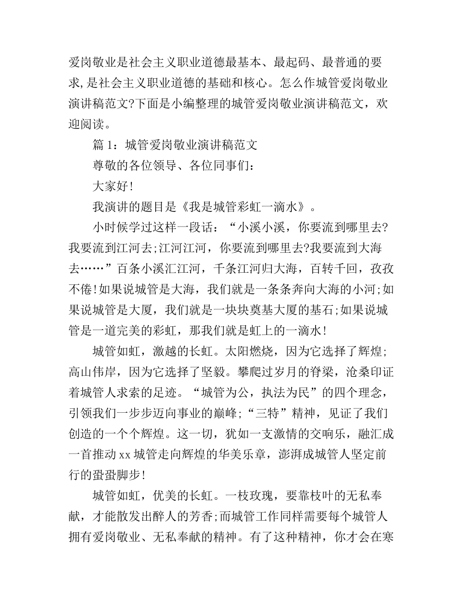 城管部门爱岗敬业奉献演讲稿_第1页