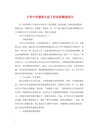 小学六年级班主任工作总结精选范文
