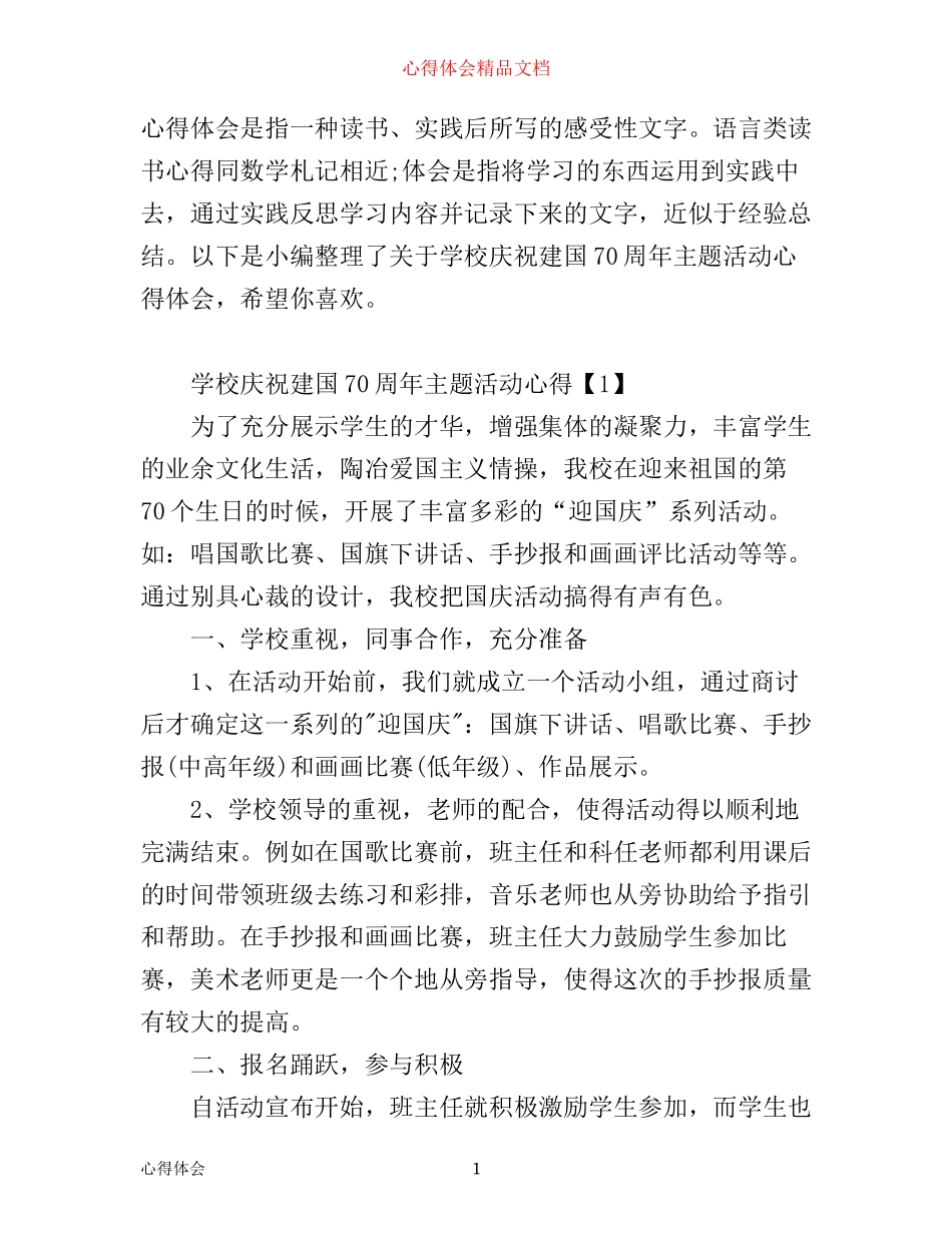 学校庆祝建国70周年主题活动心得体会优秀范文3篇_第1页