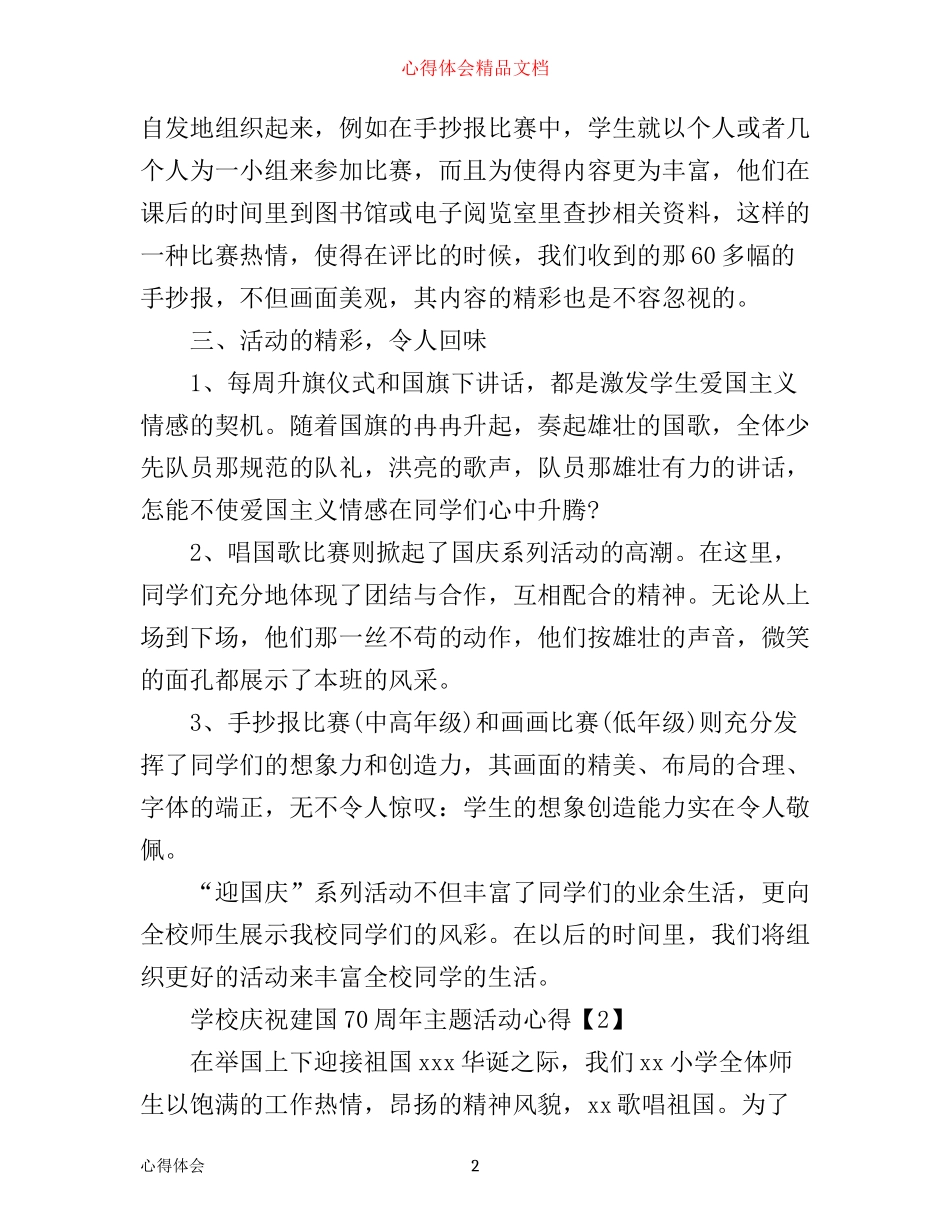 学校庆祝建国70周年主题活动心得体会优秀范文3篇_第2页