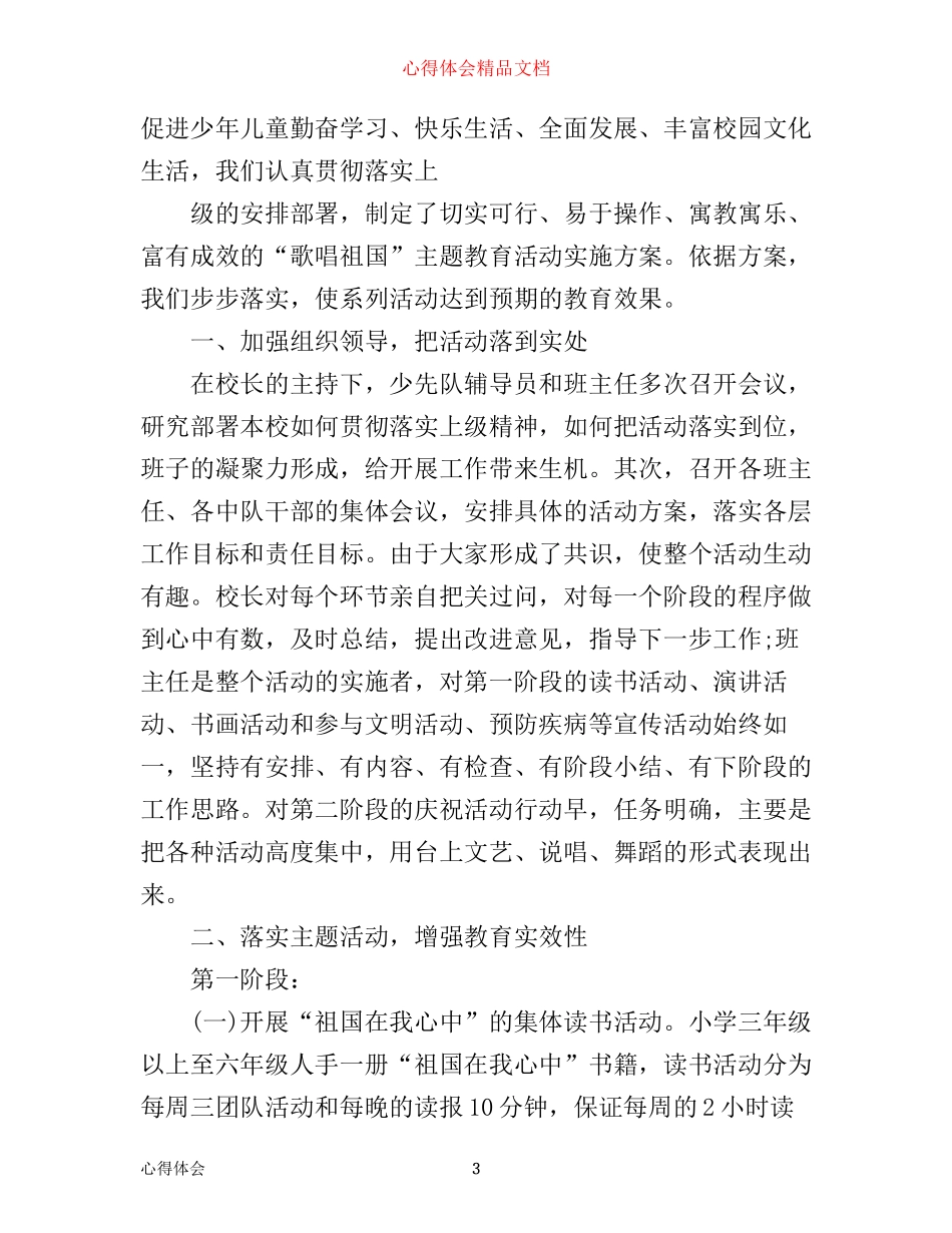 学校庆祝建国70周年主题活动心得体会优秀范文3篇_第3页