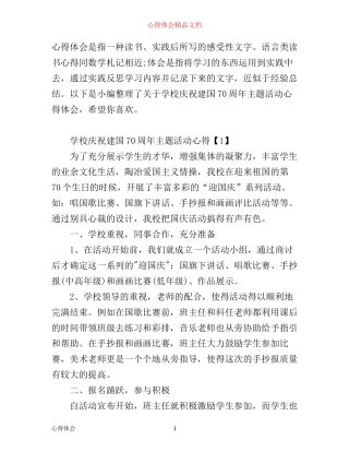 学校庆祝建国70周年主题活动心得体会优秀范文3篇