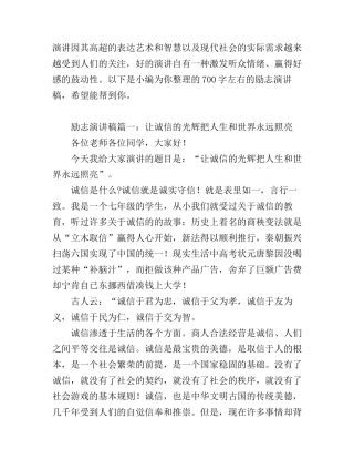 700字左右的励志演讲稿范文