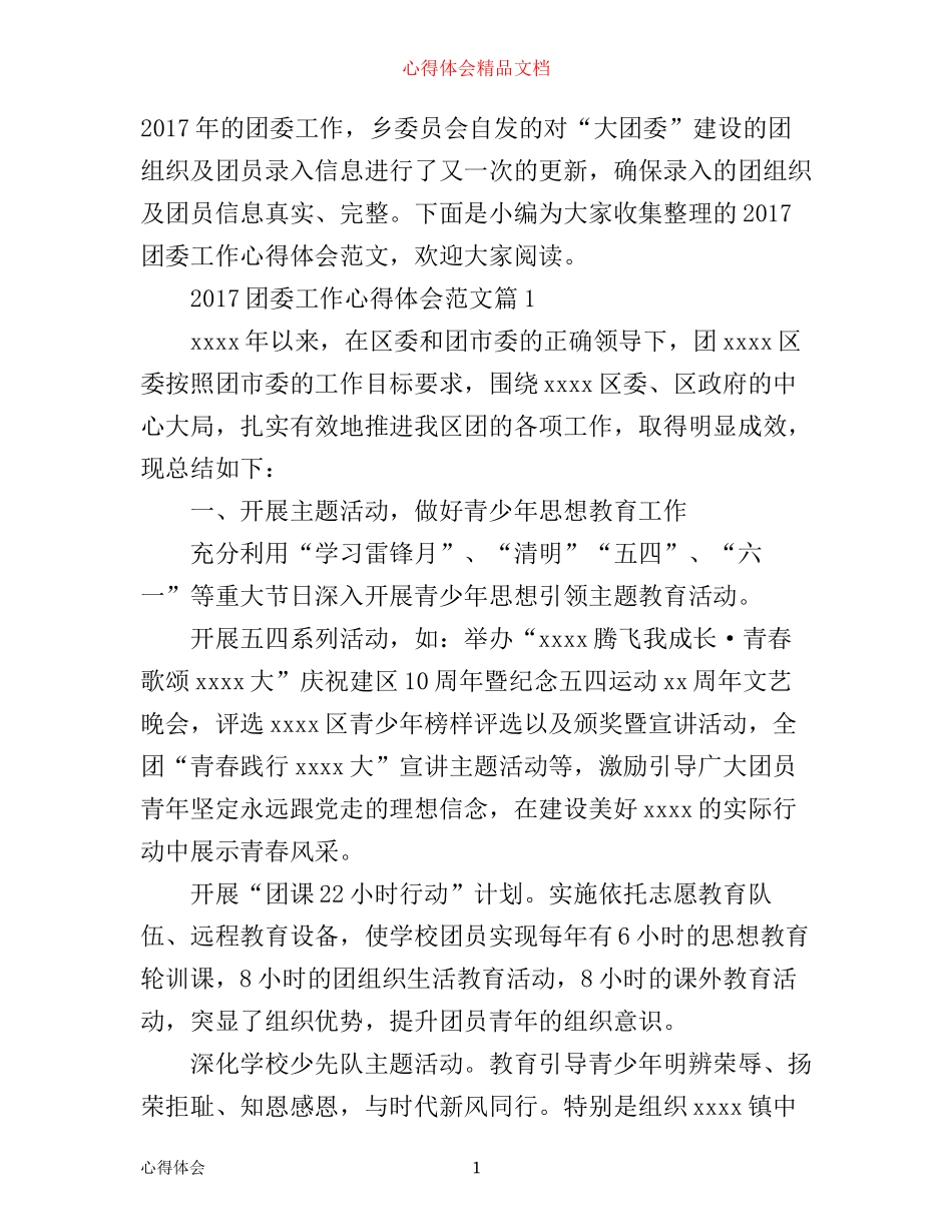 团委工作心得体会范文_第1页
