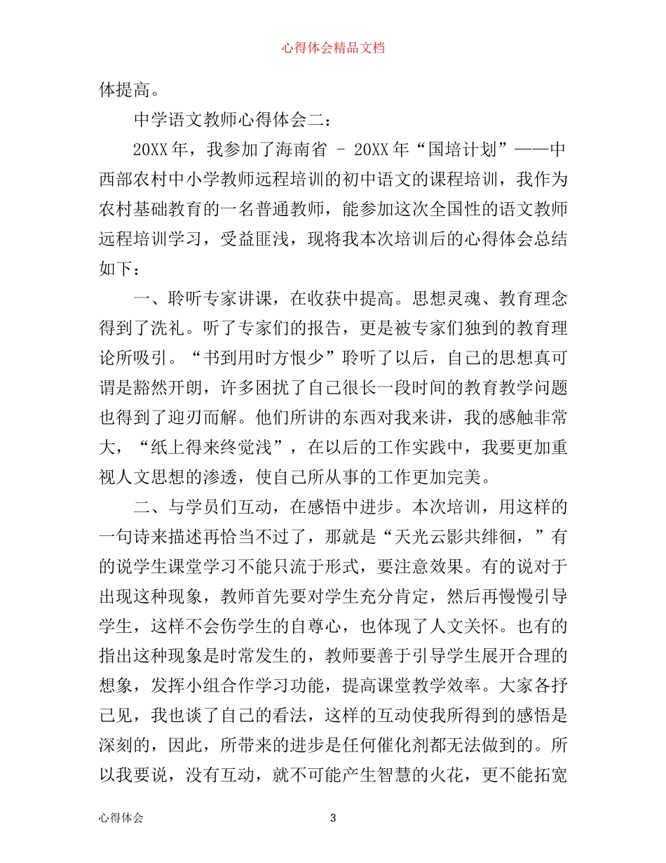 中学语文教师心得体会3篇_第3页