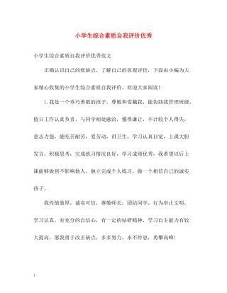 小学生综合素质自我评价优秀