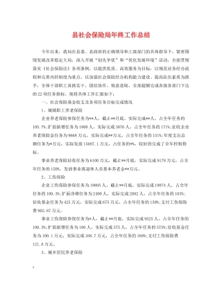 县社会保险局年终工作总结