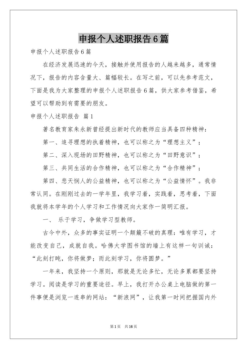 申报个人述职报告6篇_第1页