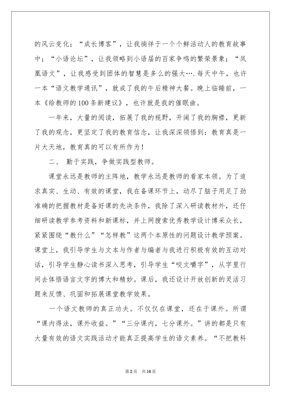 申报个人述职报告6篇_第2页