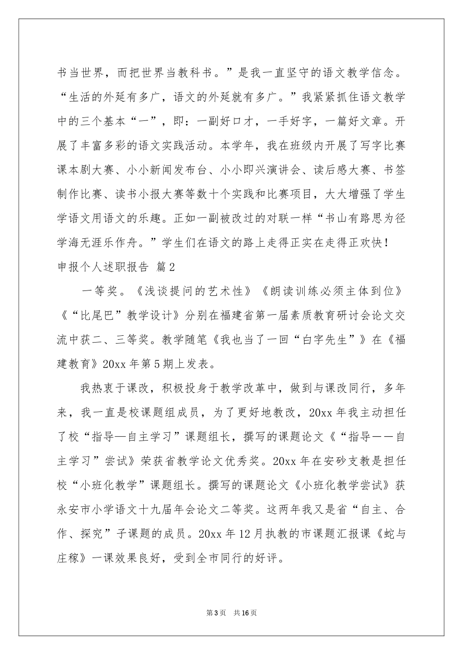 申报个人述职报告6篇_第3页