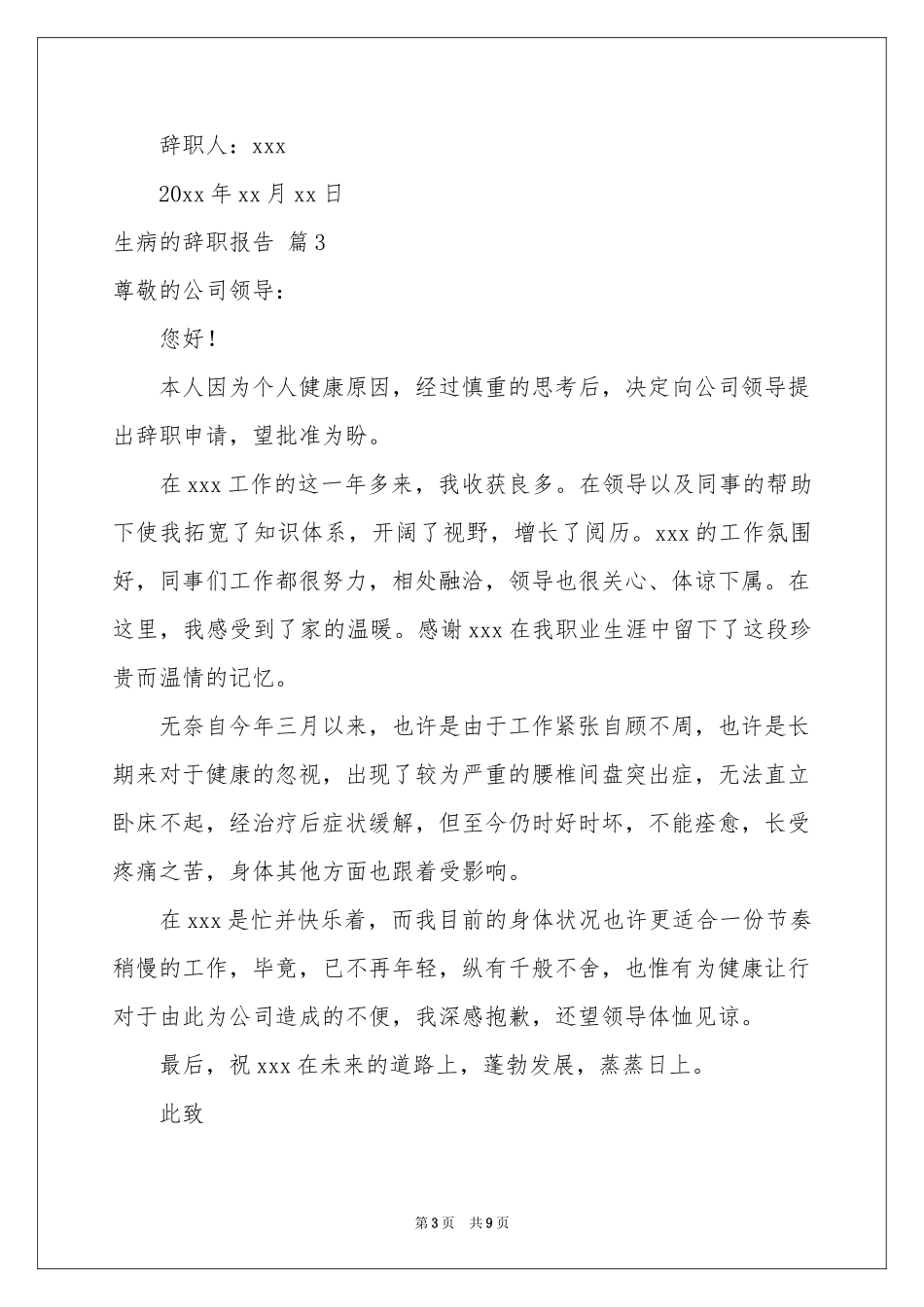 生病的辞职报告模板集合9篇_第3页