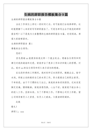 生病的辞职报告模板集合9篇