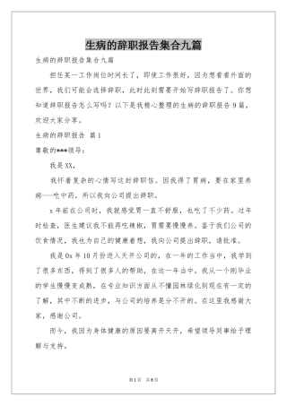 生病的辞职报告集合九篇