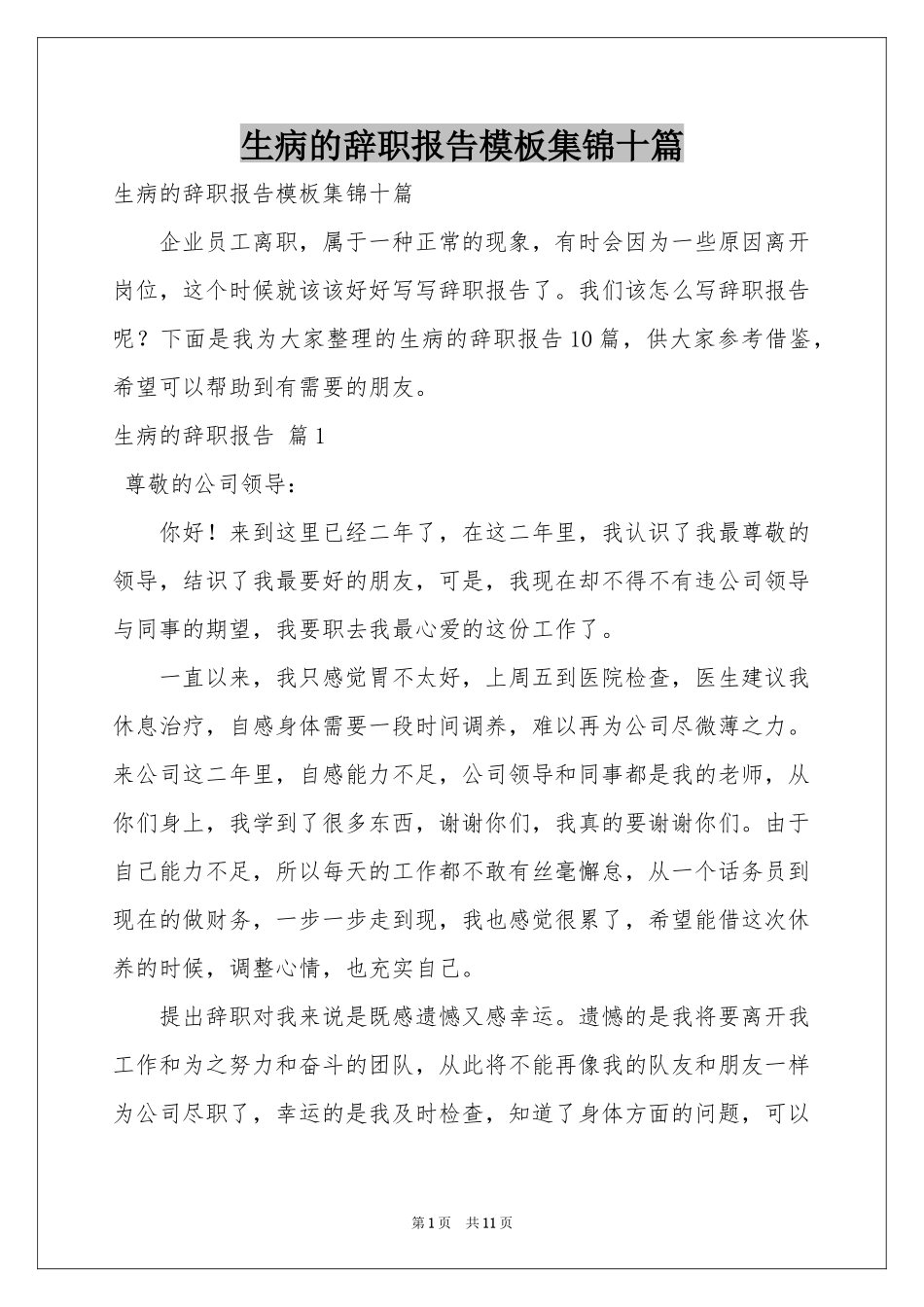 生病的辞职报告模板集锦十篇_第1页