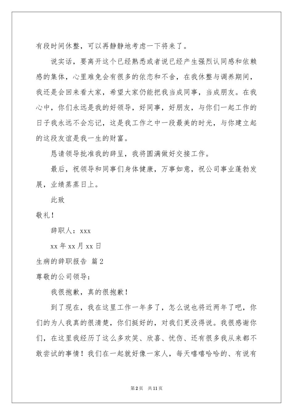 生病的辞职报告模板集锦十篇_第2页