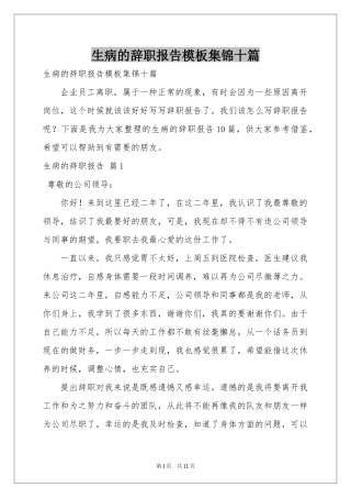 生病的辞职报告模板集锦十篇