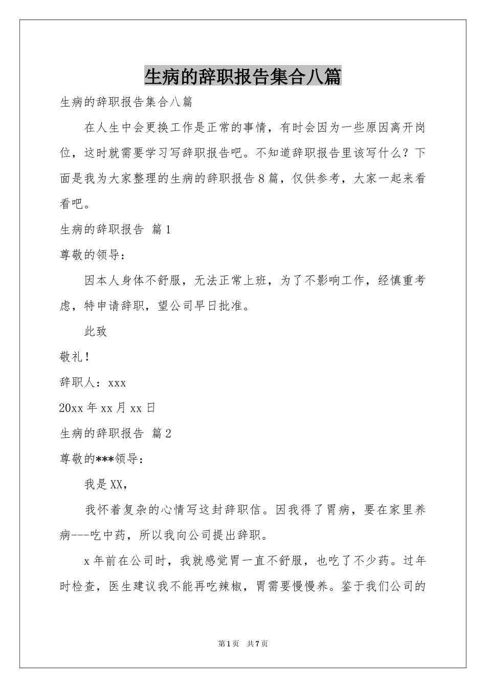 生病的辞职报告集合八篇_第1页