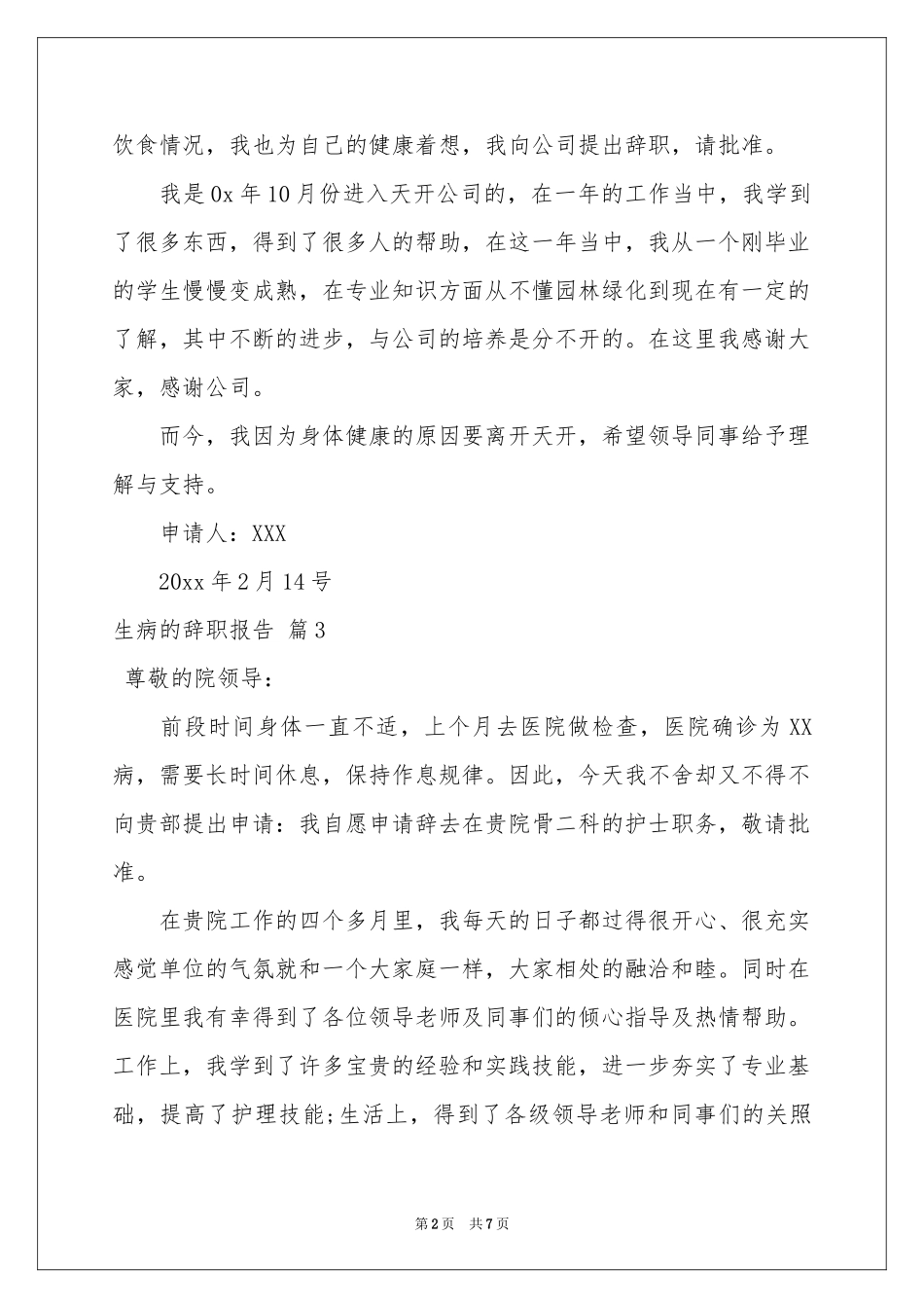 生病的辞职报告集合八篇_第2页