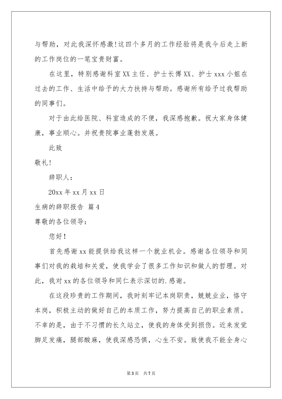 生病的辞职报告集合八篇_第3页