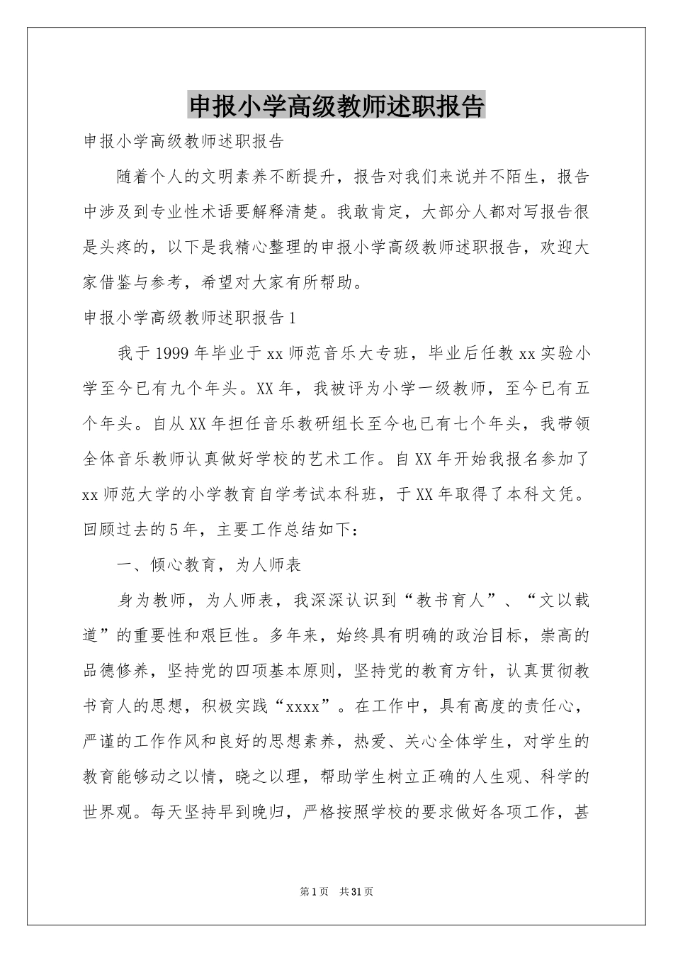 申报小学高级教师述职报告_第1页