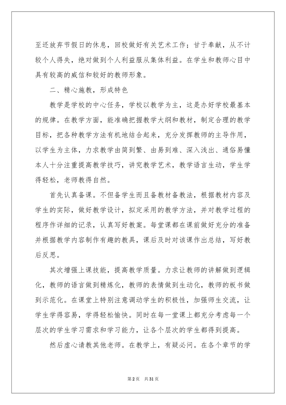 申报小学高级教师述职报告_第2页